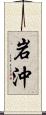 岩沖 Scroll