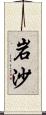 岩沙 Scroll