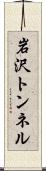 岩沢トンネル Scroll
