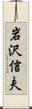 岩沢信夫 Scroll