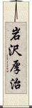 岩沢厚治 Scroll