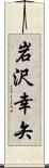 岩沢幸矢 Scroll