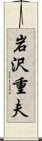岩沢重夫 Scroll