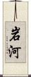 岩河 Scroll