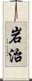 岩治 Scroll