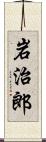 岩治郎 Scroll