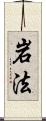 岩法 Scroll