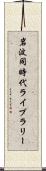 岩波同時代ライブラリー Scroll