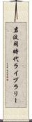 岩波同時代ライブラリー Scroll