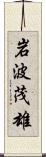 岩波茂雄 Scroll