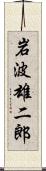 岩波雄二郎 Scroll