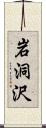 岩洞沢 Scroll