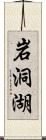 岩洞湖 Scroll