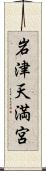 岩津天満宮 Scroll