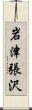 岩津張沢 Scroll