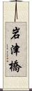 岩津橋 Scroll