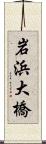 岩浜大橋 Scroll