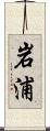 岩浦 Scroll