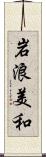 岩浪美和 Scroll