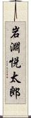 岩淵悦太郎 Scroll