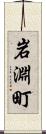 岩淵町 Scroll
