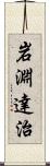 岩淵達治 Scroll