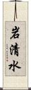 岩清水 Scroll