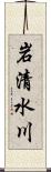 岩清水川 Scroll