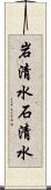 岩清水 Scroll