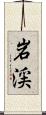 岩渓 Scroll