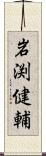 岩渕健輔 Scroll