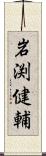 岩渕健輔 Scroll