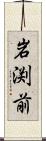 岩渕前 Scroll