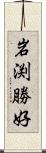 岩渕勝好 Scroll