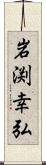 岩渕幸弘 Scroll