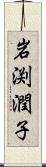 岩渕潤子 Scroll