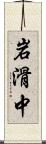 岩滑中 Scroll