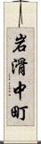 岩滑中町 Scroll