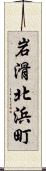 岩滑北浜町 Scroll