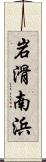 岩滑南浜 Scroll