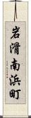 岩滑南浜町 Scroll