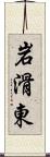 岩滑東 Scroll