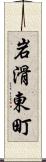 岩滑東町 Scroll