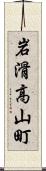 岩滑高山町 Scroll