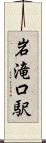 岩滝口駅 Scroll