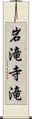 岩滝寺滝 Scroll