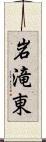 岩滝東 Scroll