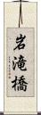 岩滝橋 Scroll