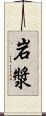 岩漿 Scroll