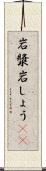 岩漿 Scroll